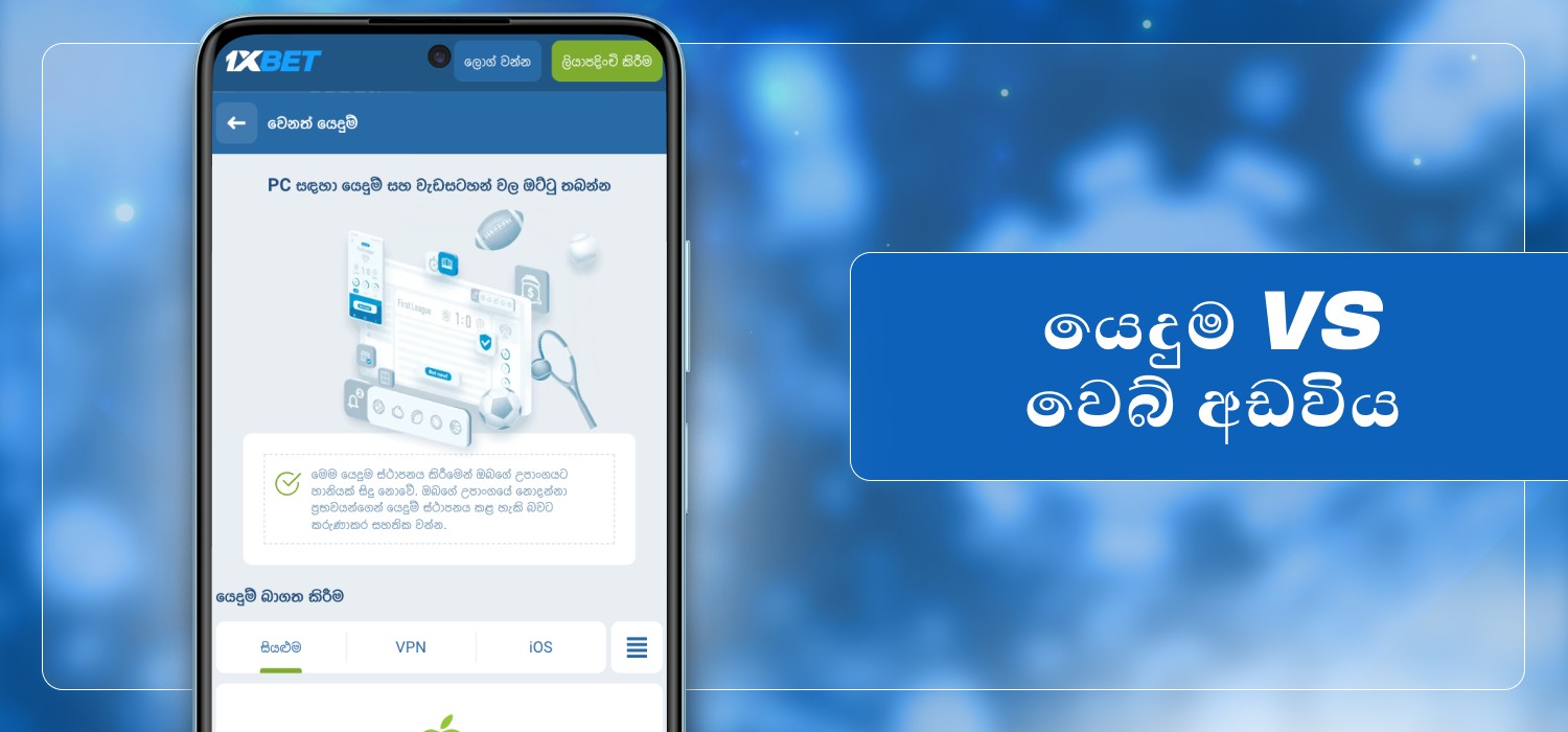 යෙදුම vs වෙබ් අඩවි වේදිකා කැසිනෝ