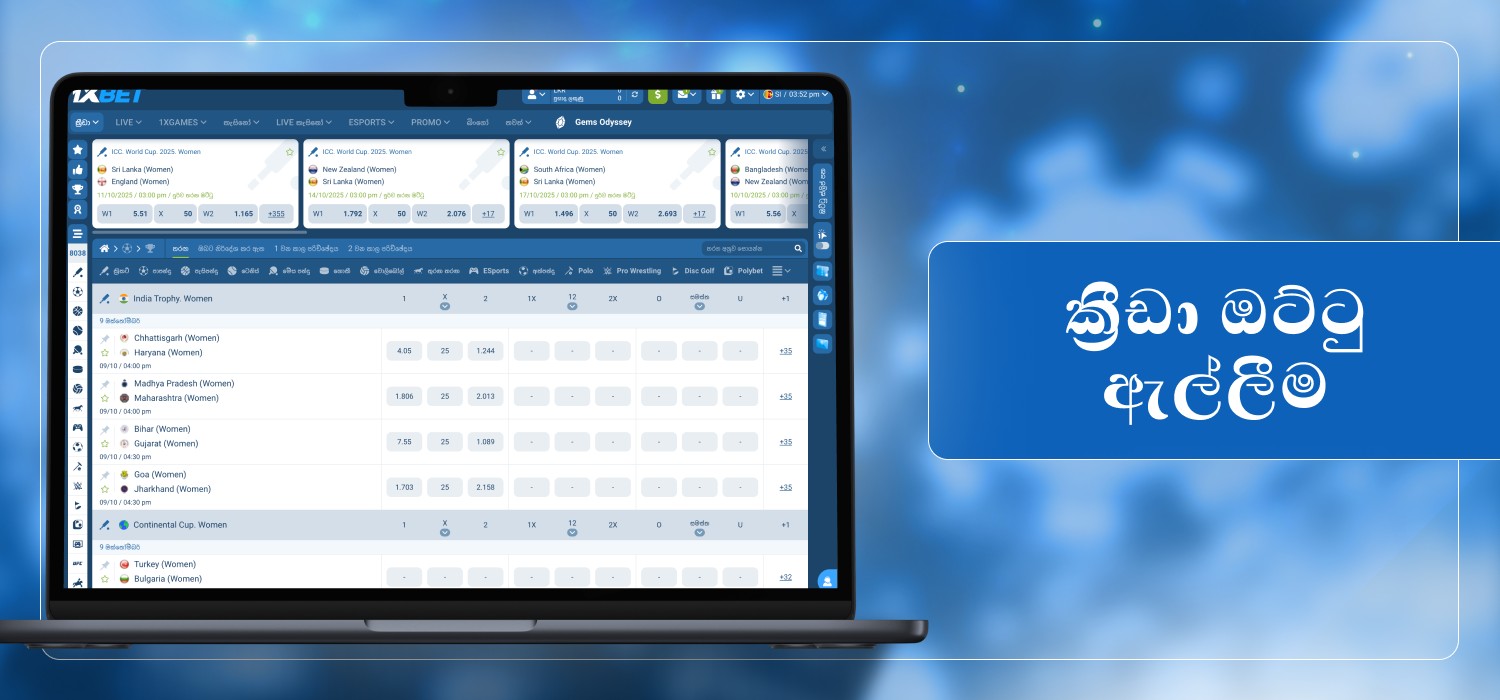 විවිධ ක්‍රීඩා ඉසව් සඳහා ඔට්ටු ඇල්ලීම