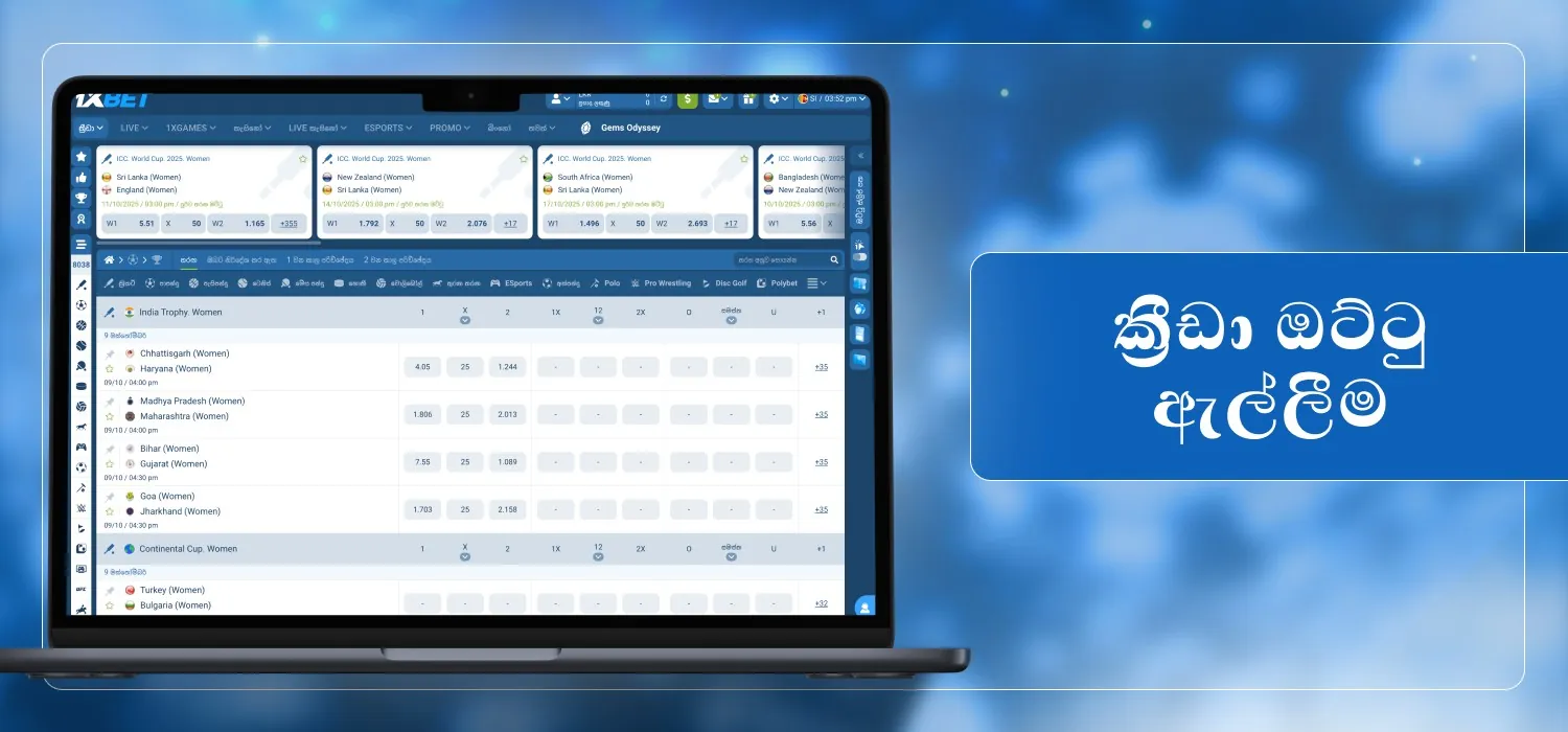 විවිධ ක්රීඩා ඉසව් සඳහා ඔට්ටු ඇල්ලීම