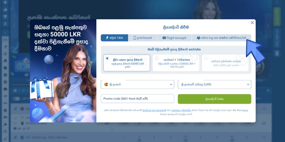 ලියාපදිංචි කිරීමේ ක්‍රමය තෝරන්න