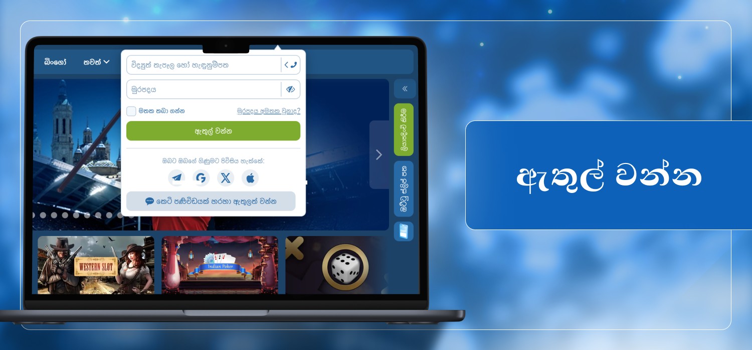 කැසිනෝ ගිණුමට ඇතුළු වන්න