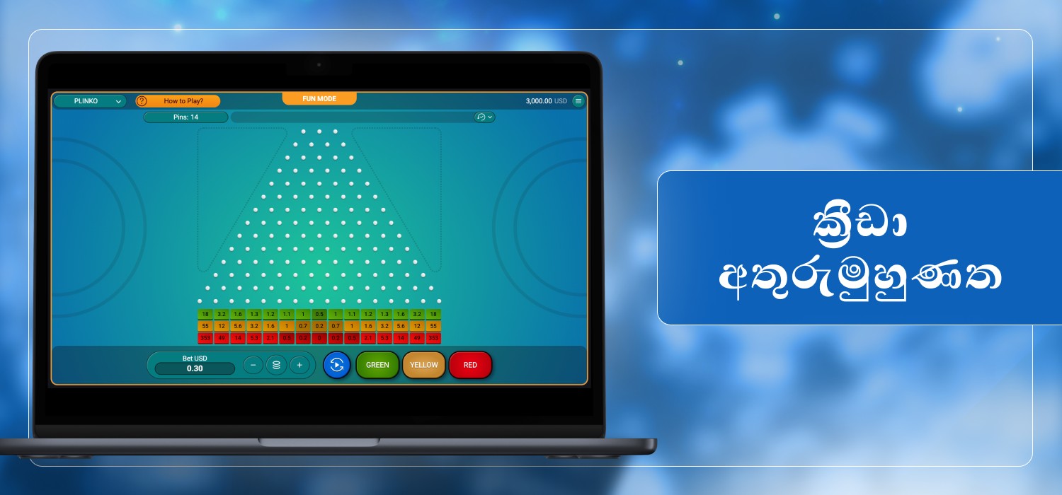 අතුරු මුහුණත ජනප්රිය ක්රීඩාව plinko