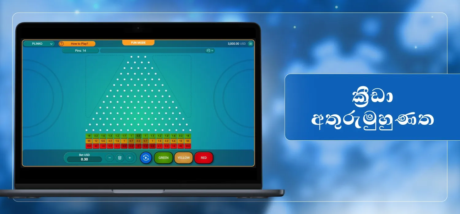 අතුරු මුහුණත ජනප්රිය ක්රීඩාව plinko