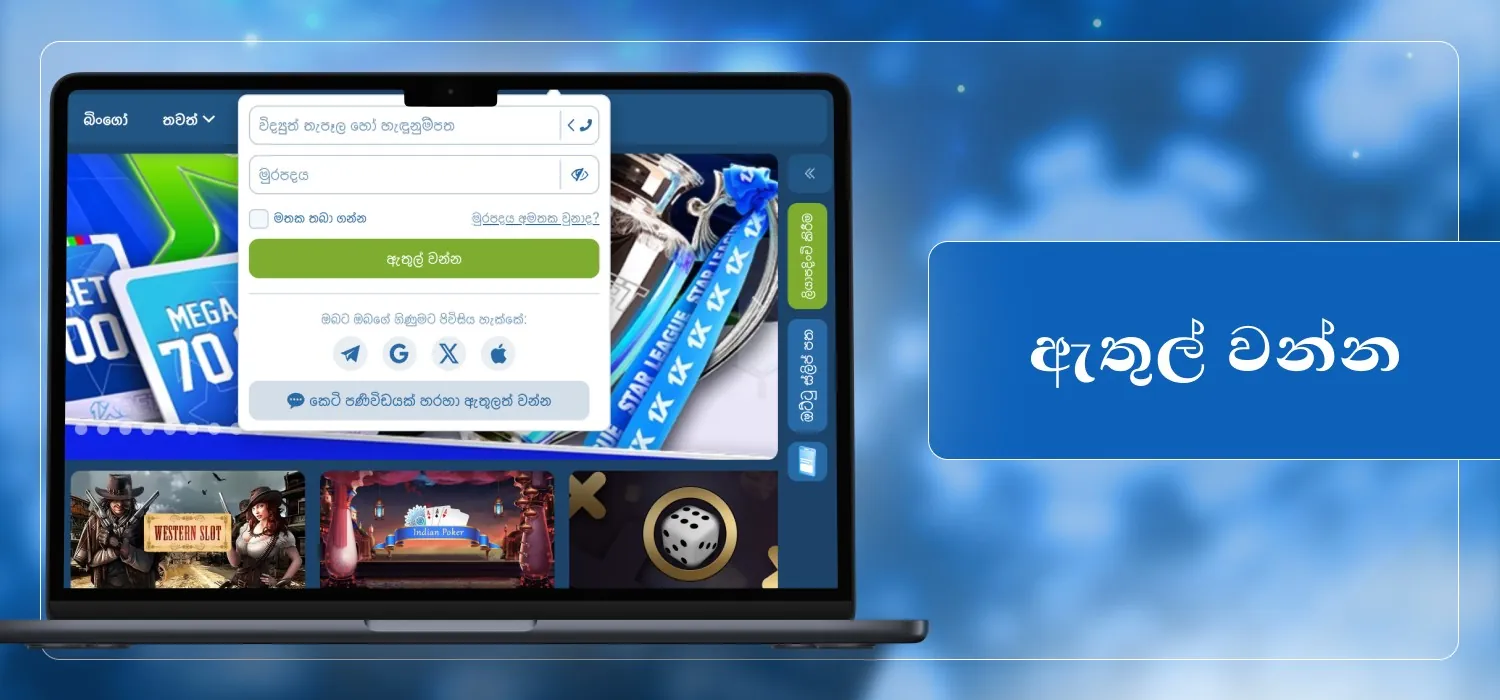 කැසිනෝ ගිණුමට පිවිසෙන්න
