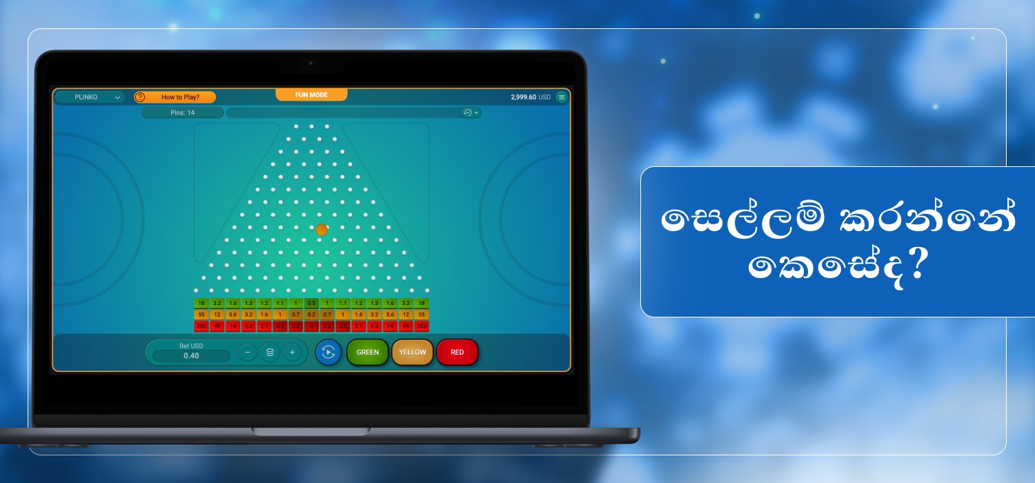 1xbet එකේ plinko ක්රීඩාව ක්රීඩා කිරීම