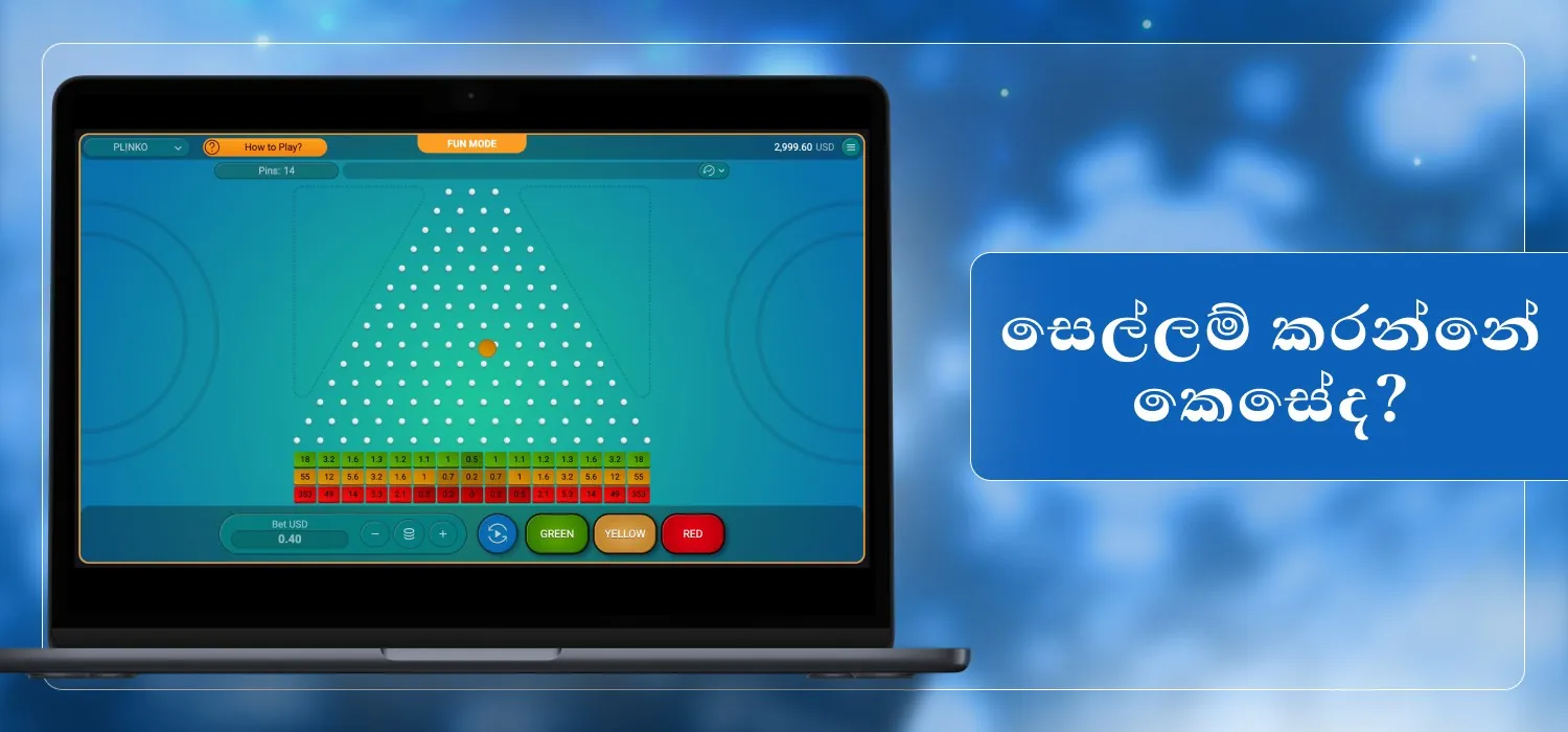 1xbet එකේ plinko ක්රීඩාව ක්රීඩා කිරීම