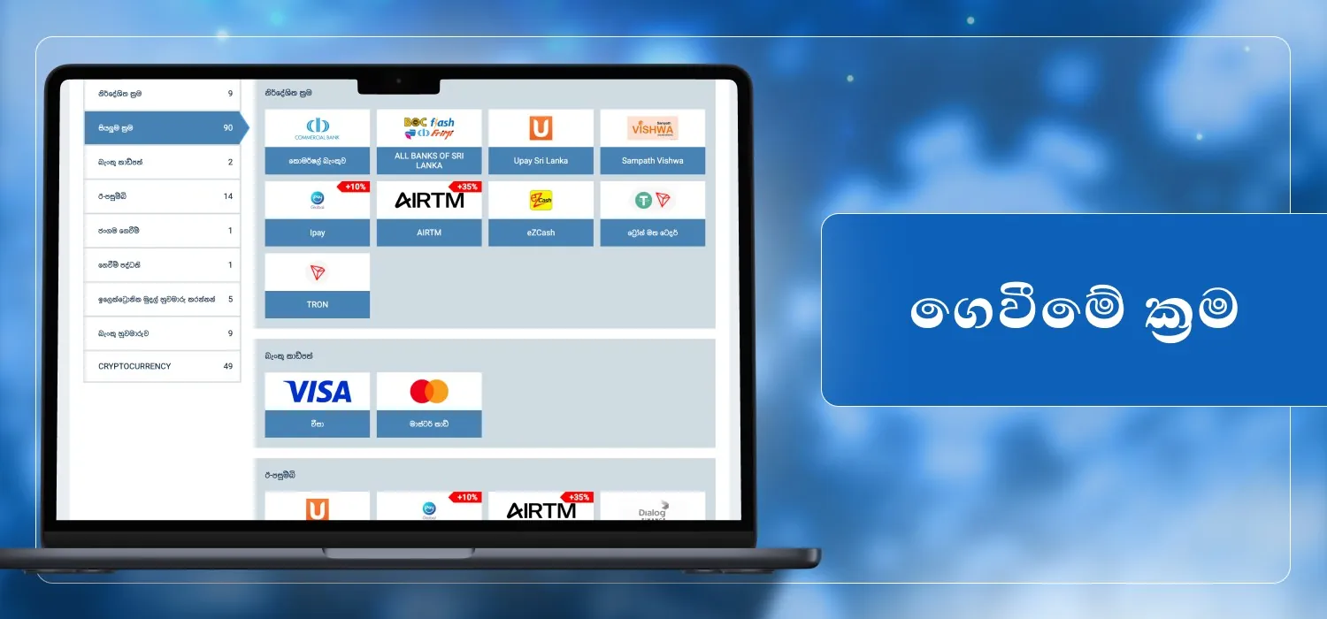 1xbet හි හැකි ගෙවීම් ක්රම