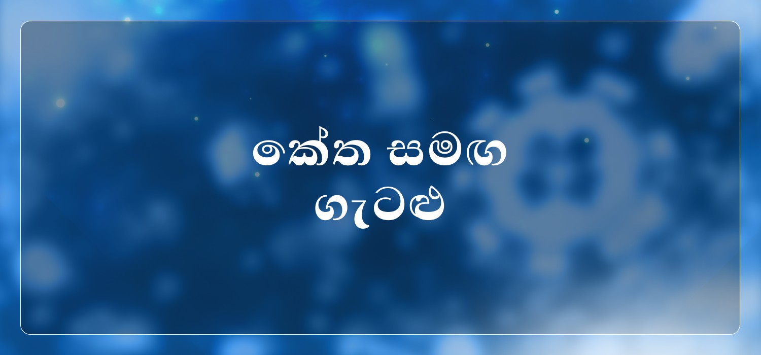 ප්රවර්ධන කේත සමඟ ඇති විය හැකි ගැටළු