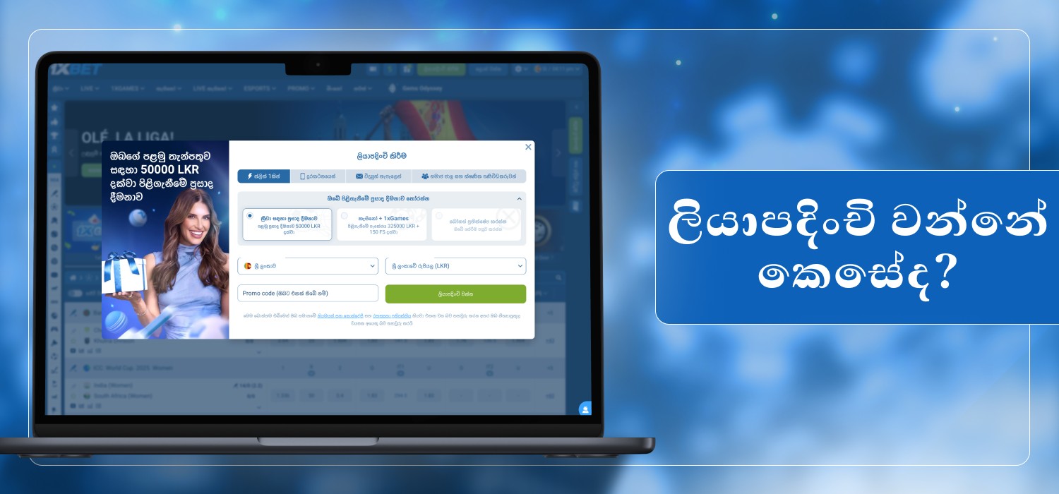 1xbet වේදිකාවේ ලියාපදිංචි වන්න